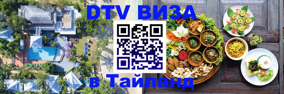 Сколько стоит виза DTV в Тайланд 
