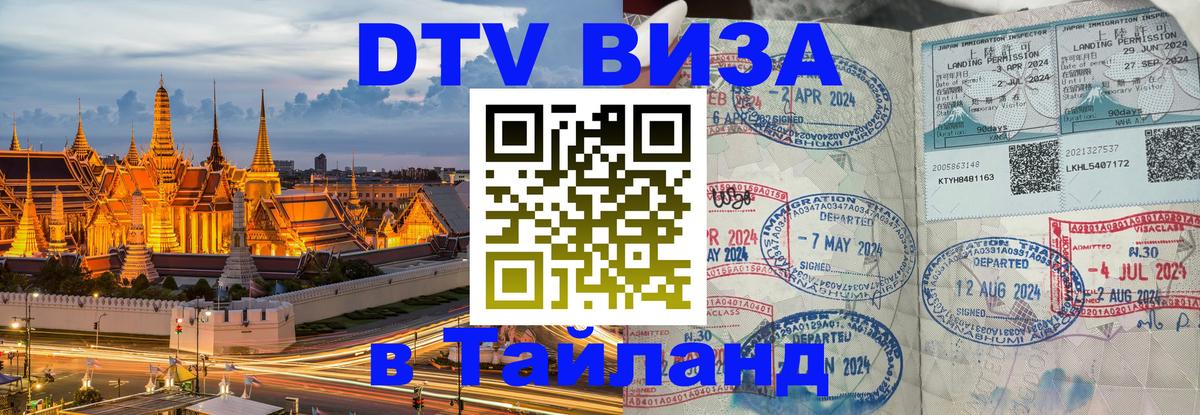 Оформить DTV визу в Тайланд Нижний Новгород 