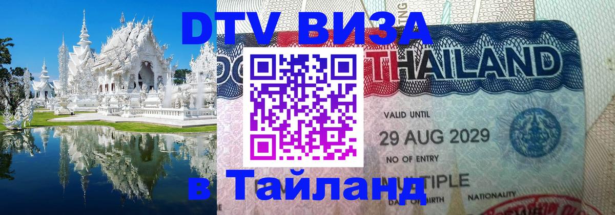 Стоимость и условия DTV визы — оформление в Таиланд под ключ - 09.12.2025 